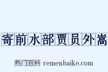 寄前水部贾员外嵩是什么意思的图片